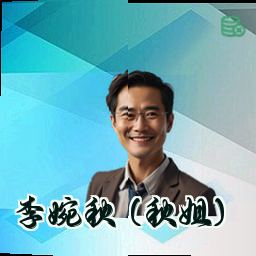 李婉秋 (秋姐)