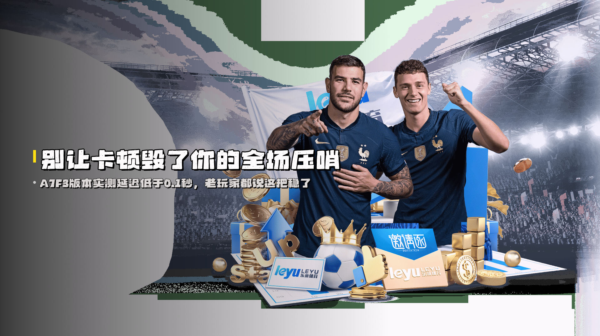 别让卡顿毁了你的<strong>全场压哨</strong>